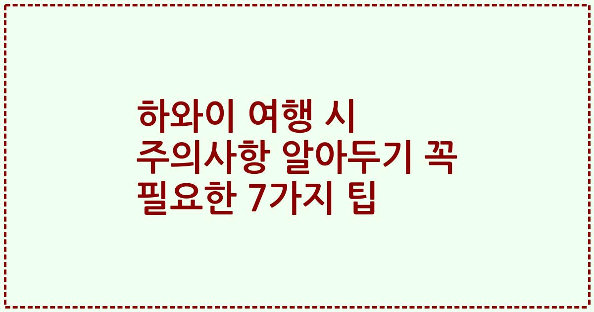 하와이 여행 시 주의사항 알아두기 꼭 필요한 7가지 팁