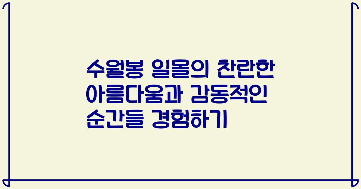 수월봉 일몰의 찬란한 아름다움과 감동적인 순간들 경험하기