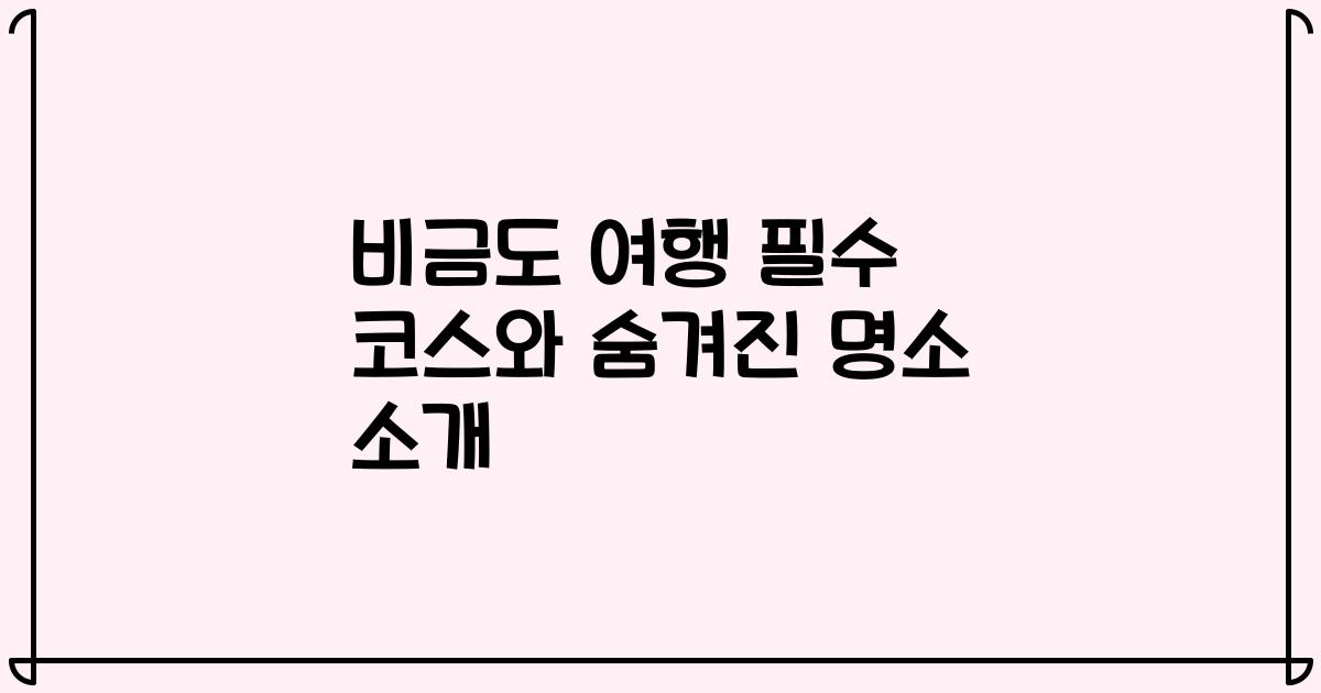 비금도 여행 필수 코스와 숨겨진 명소 소개