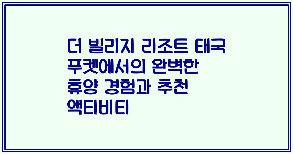 더 빌리지 리조트 태국 푸켓에서의 완벽한 휴양 경험과 추천 액티비티