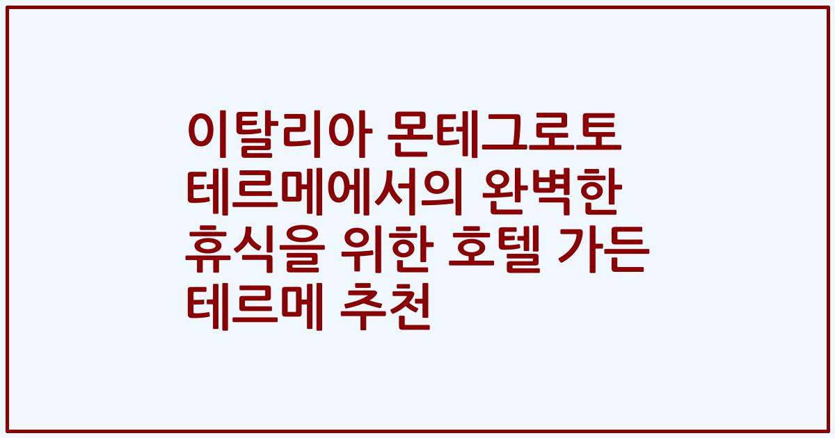 이탈리아 몬테그로토 테르메에서의 완벽한 휴식을 위한 호텔 가든 테르메 추천