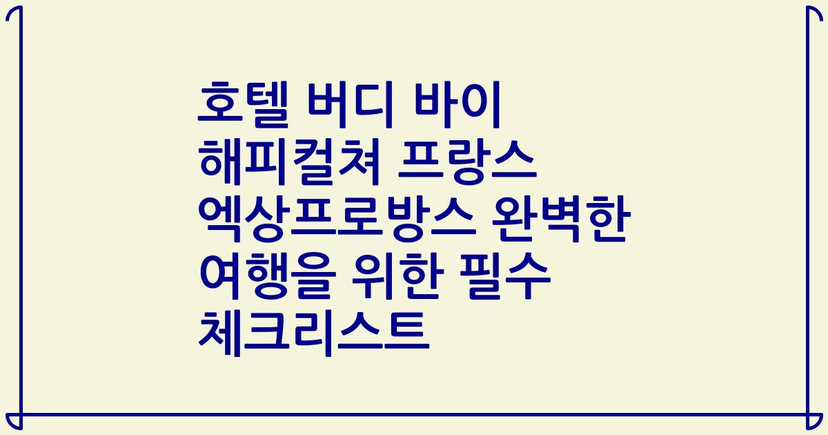 호텔 버디 바이 해피컬쳐 프랑스 엑상프로방스 완벽한 여행을 위한 필수 체크리스트