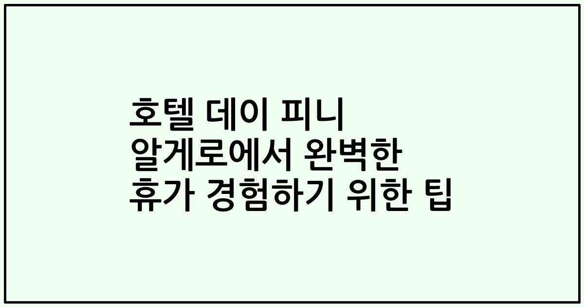 호텔 데이 피니 알게로에서 완벽한 휴가 경험하기 위한 팁