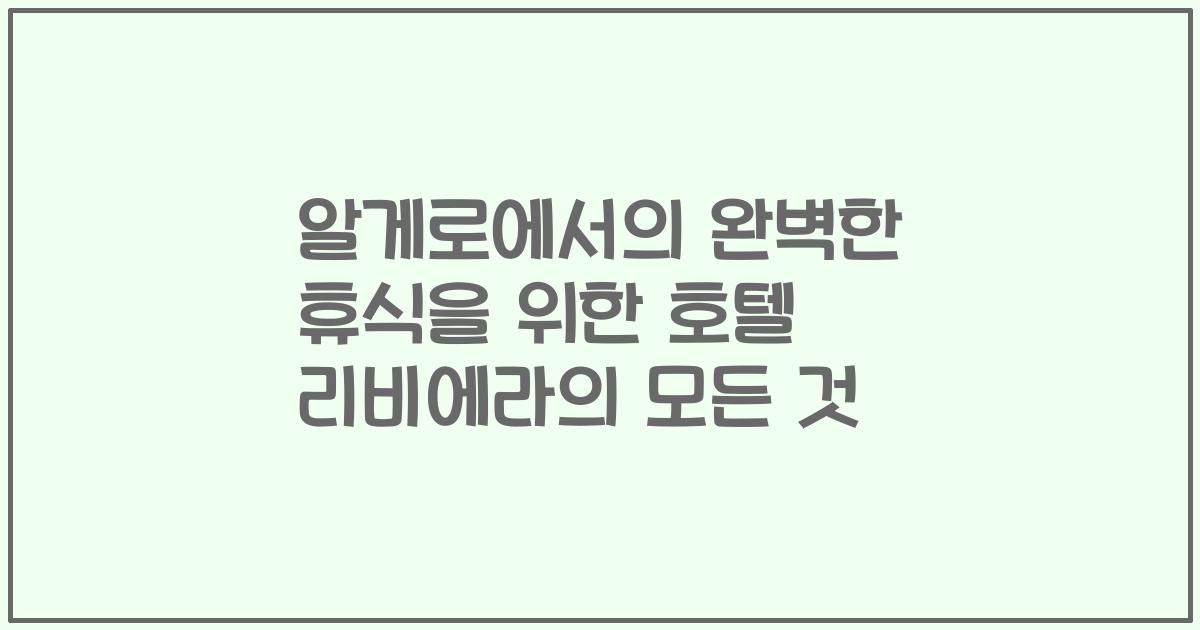 알게로에서의 완벽한 휴식을 위한 호텔 리비에라의 모든 것