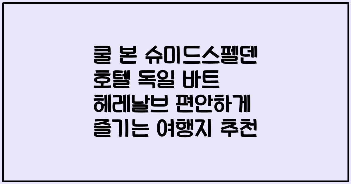 쿨 본 슈미드스펠덴 호텔 독일 바트 헤레날브 편안하게 즐기는 여행지 추천