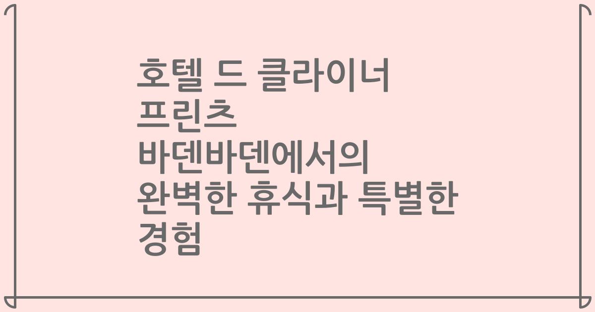 호텔 드 클라이너 프린츠 바덴바덴에서의 완벽한 휴식과 특별한 경험