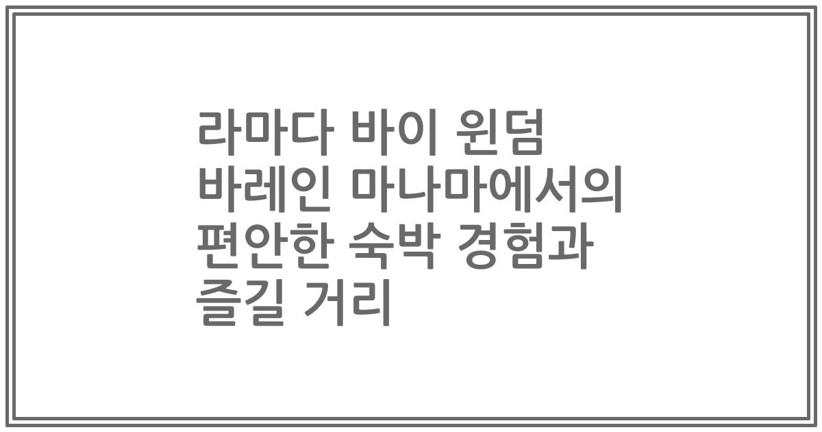 라마다 바이 윈덤 바레인 마나마에서의 편안한 숙박 경험과 즐길 거리