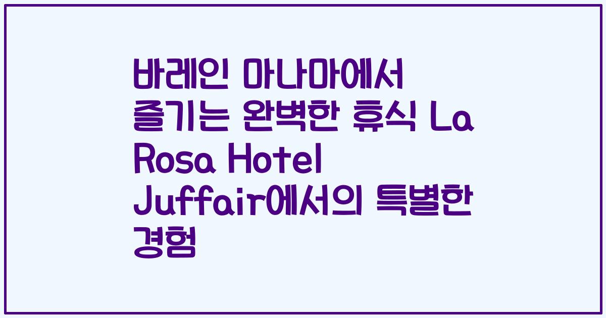 바레인 마나마에서 즐기는 완벽한 휴식 La Rosa Hotel Juffair에서의 특별한 경험