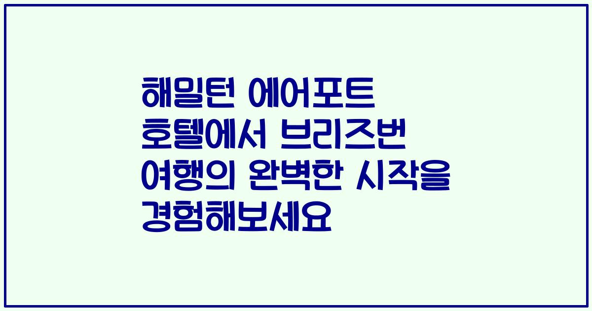 해밀턴 에어포트 호텔에서 브리즈번 여행의 완벽한 시작을 경험해보세요