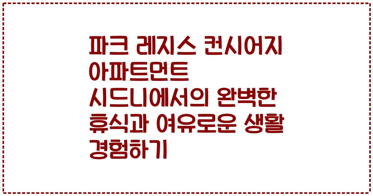 파크 레지스 컨시어지 아파트먼트 시드니에서의 완벽한 휴식과 여유로운 생활 경험하기