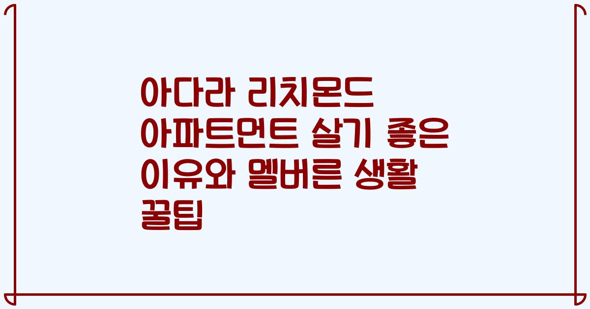 아다라 리치몬드 아파트먼트 살기 좋은 이유와 멜버른 생활 꿀팁