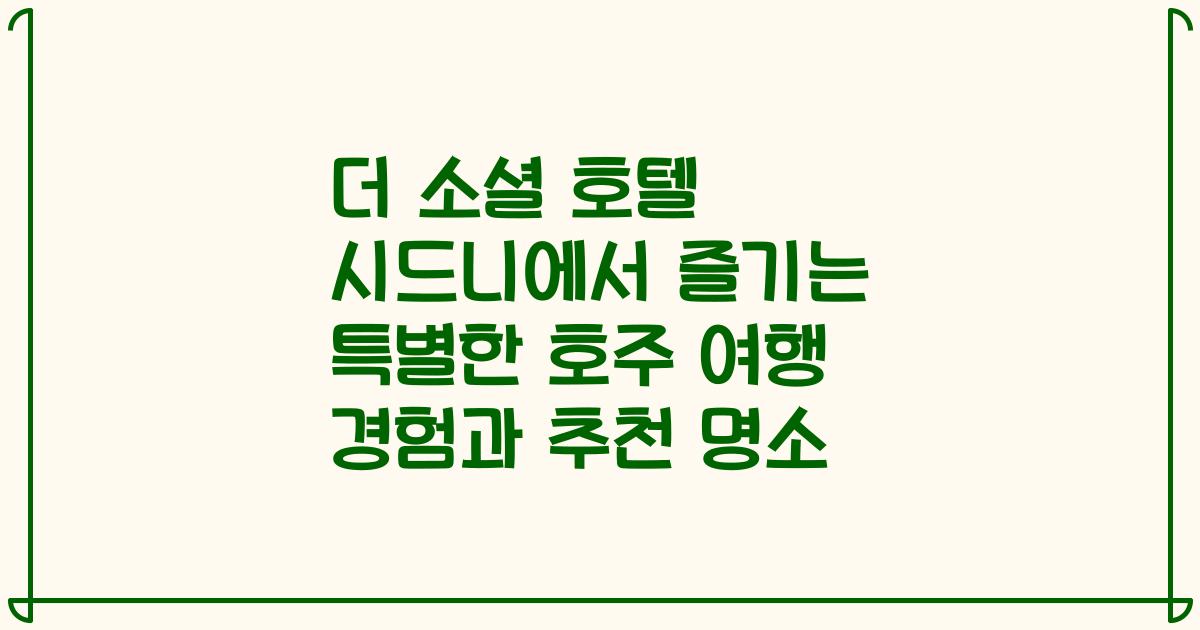 더 소셜 호텔 시드니에서 즐기는 특별한 호주 여행 경험과 추천 명소
