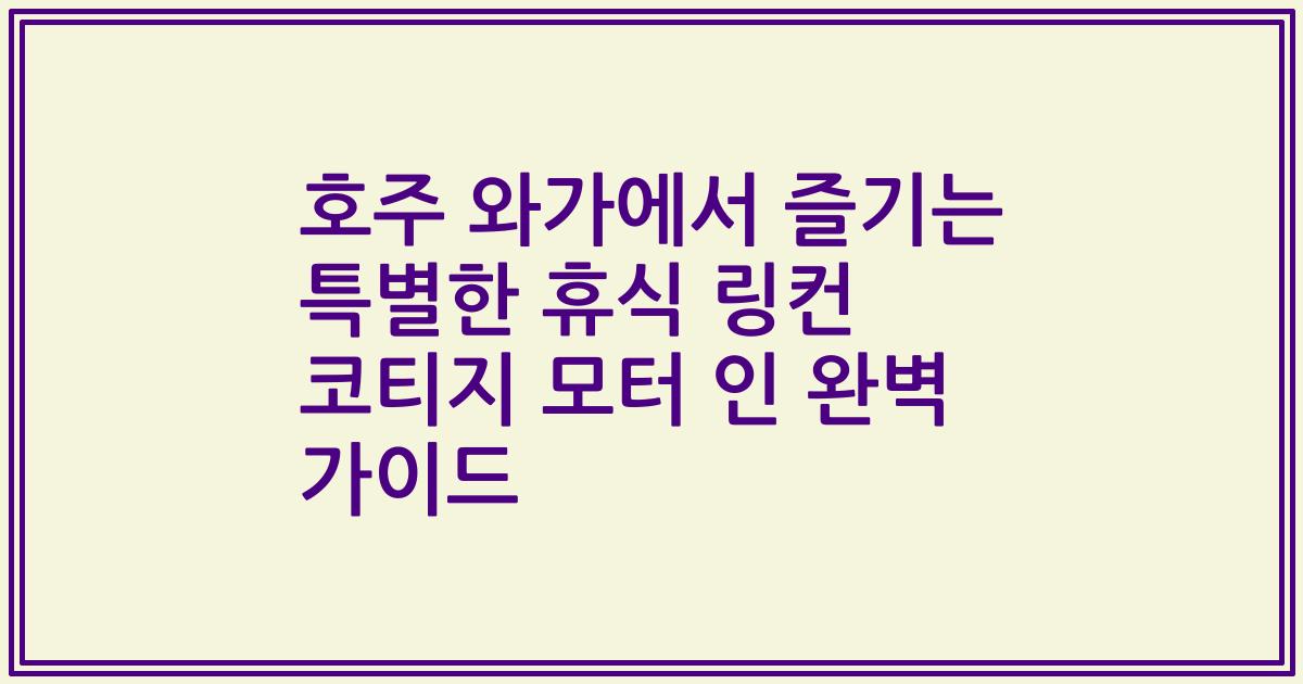 호주 와가에서 즐기는 특별한 휴식 링컨 코티지 모터 인 완벽 가이드