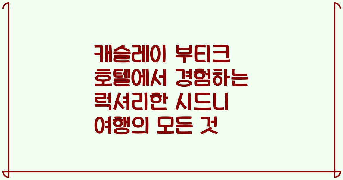 캐슬레이 부티크 호텔에서 경험하는 럭셔리한 시드니 여행의 모든 것