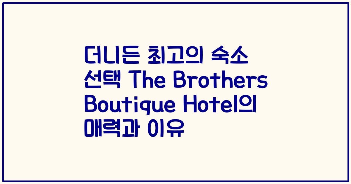 더니든 최고의 숙소 선택 The Brothers Boutique Hotel의 매력과 이유