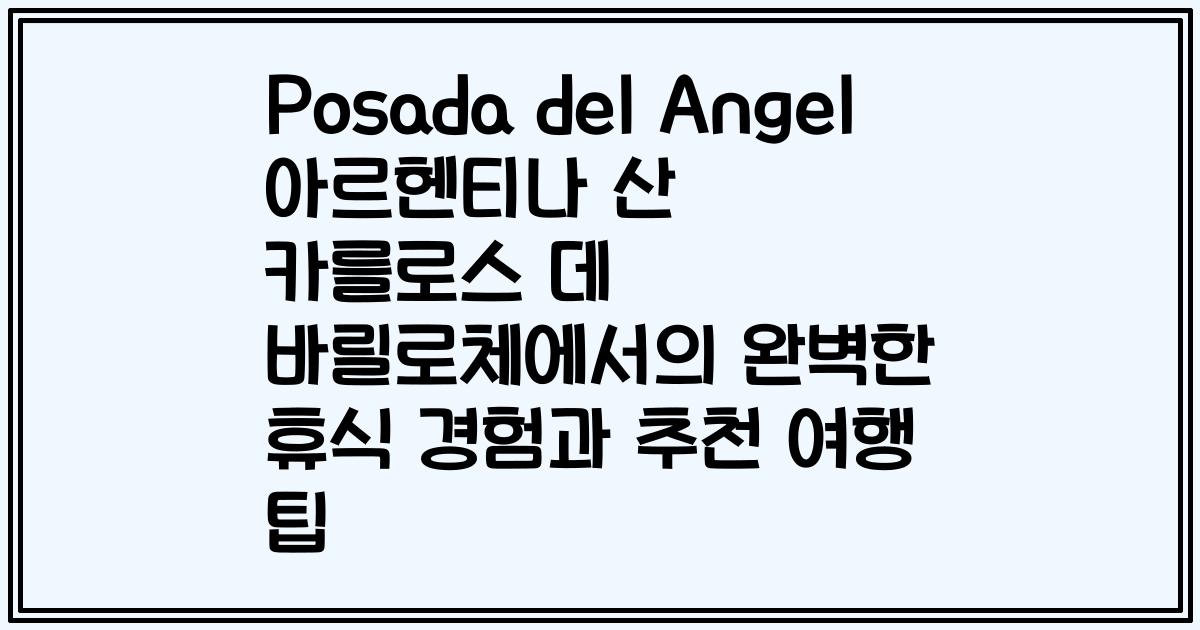 Posada del Angel 아르헨티나 산 카를로스 데 바릴로체에서의 완벽한 휴식 경험과 추천 여행 팁