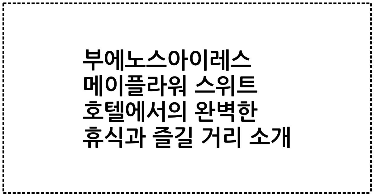 부에노스아이레스 메이플라워 스위트 호텔에서의 완벽한 휴식과 즐길 거리 소개