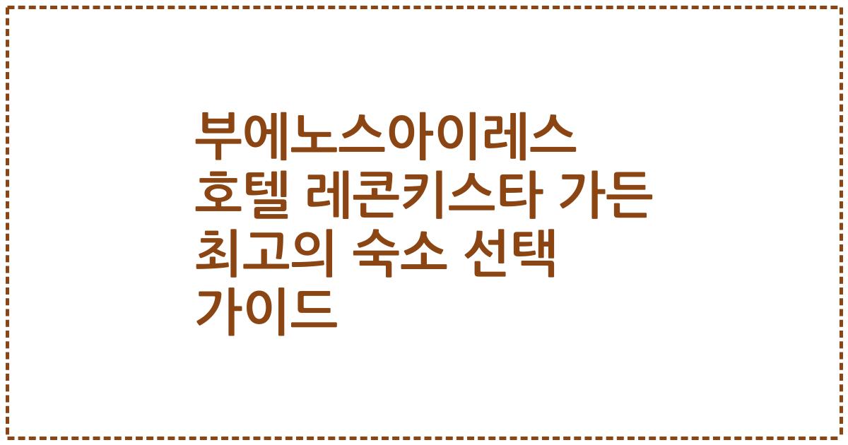 부에노스아이레스 호텔 레콘키스타 가든 최고의 숙소 선택 가이드