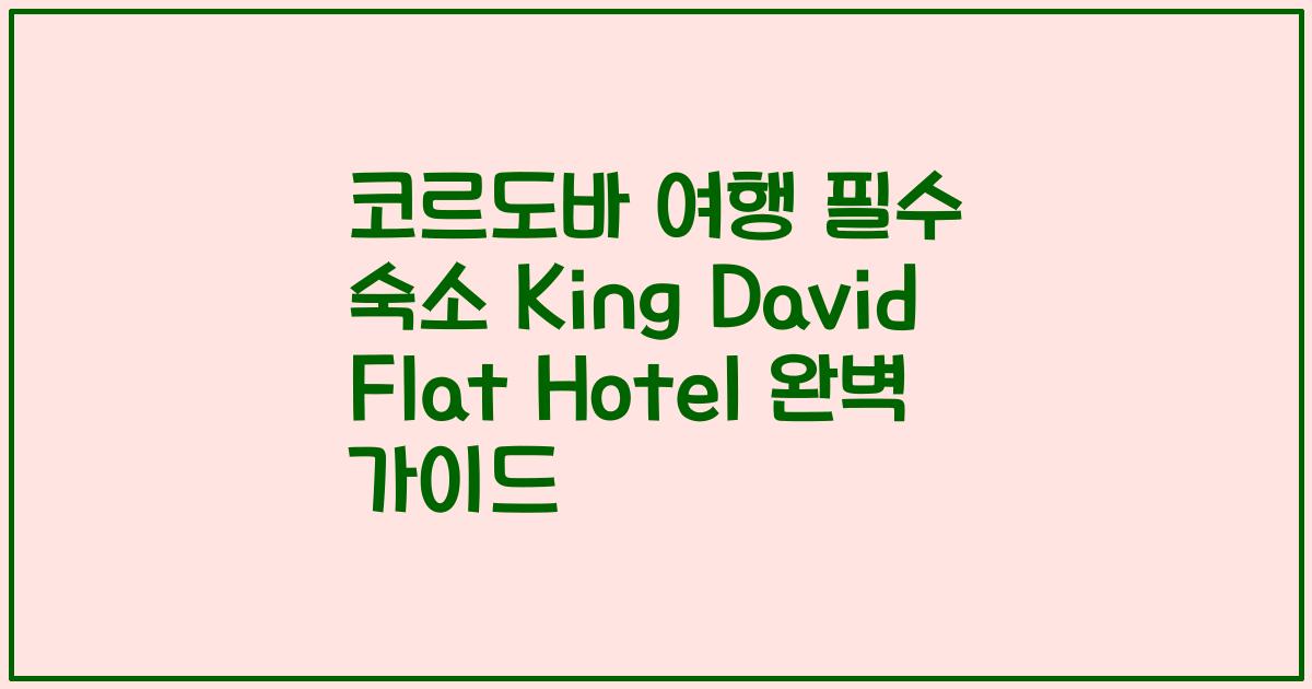 코르도바 여행 필수 숙소 King David Flat Hotel 완벽 가이드