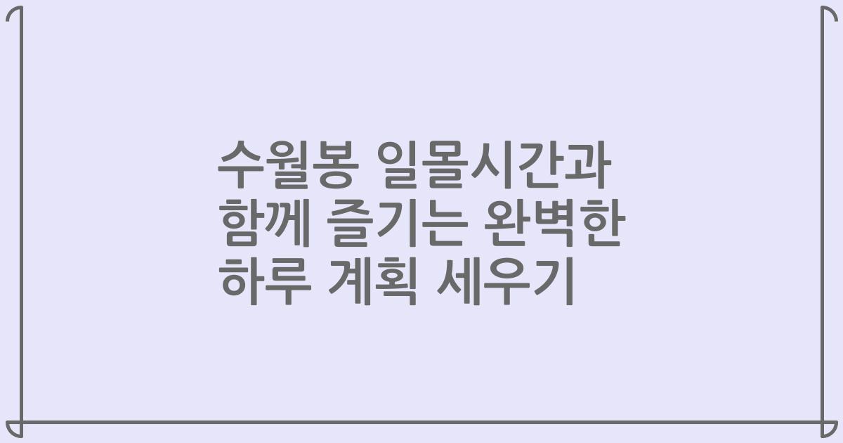 수월봉 일몰시간과 함께 즐기는 완벽한 하루 계획 세우기