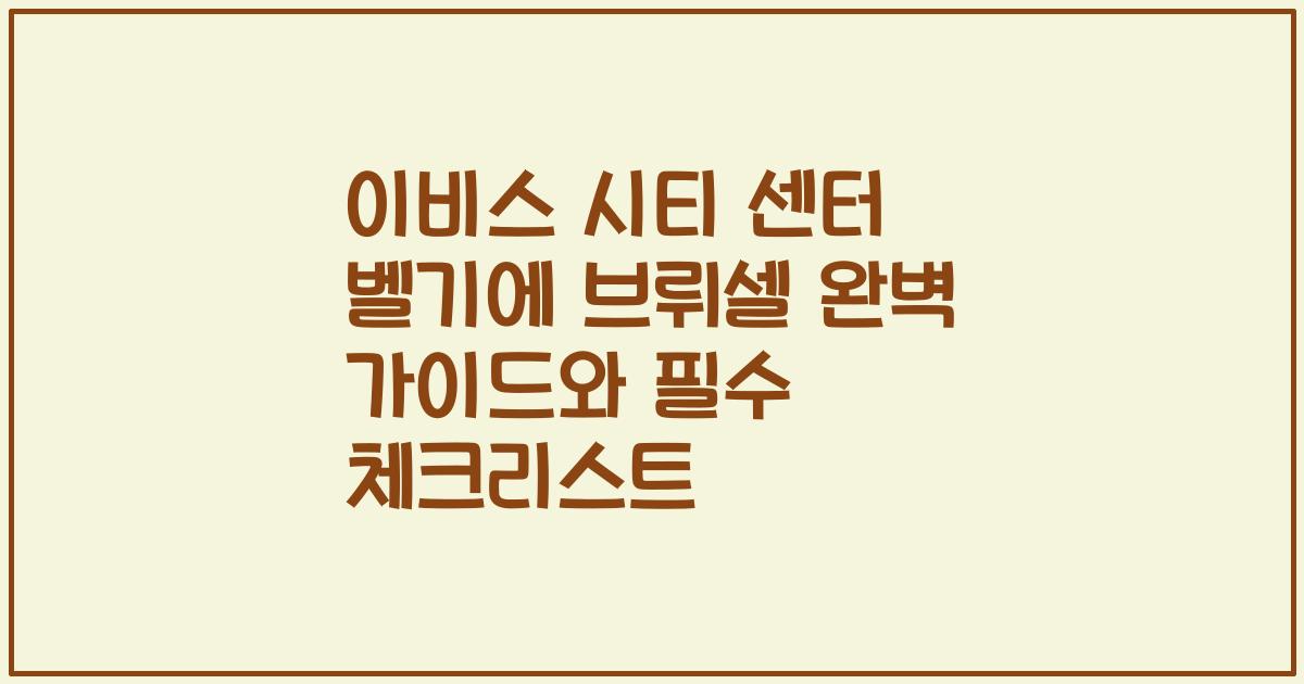 이비스 시티 센터 벨기에 브뤼셀 완벽 가이드와 필수 체크리스트