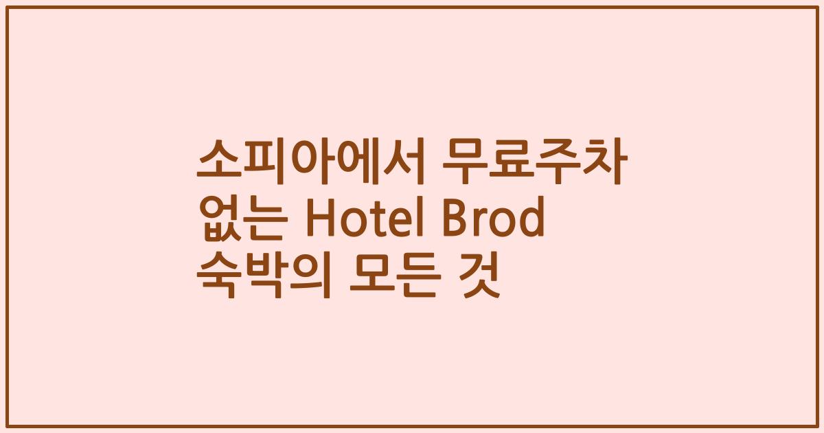 소피아에서 무료주차 없는 Hotel Brod 숙박의 모든 것