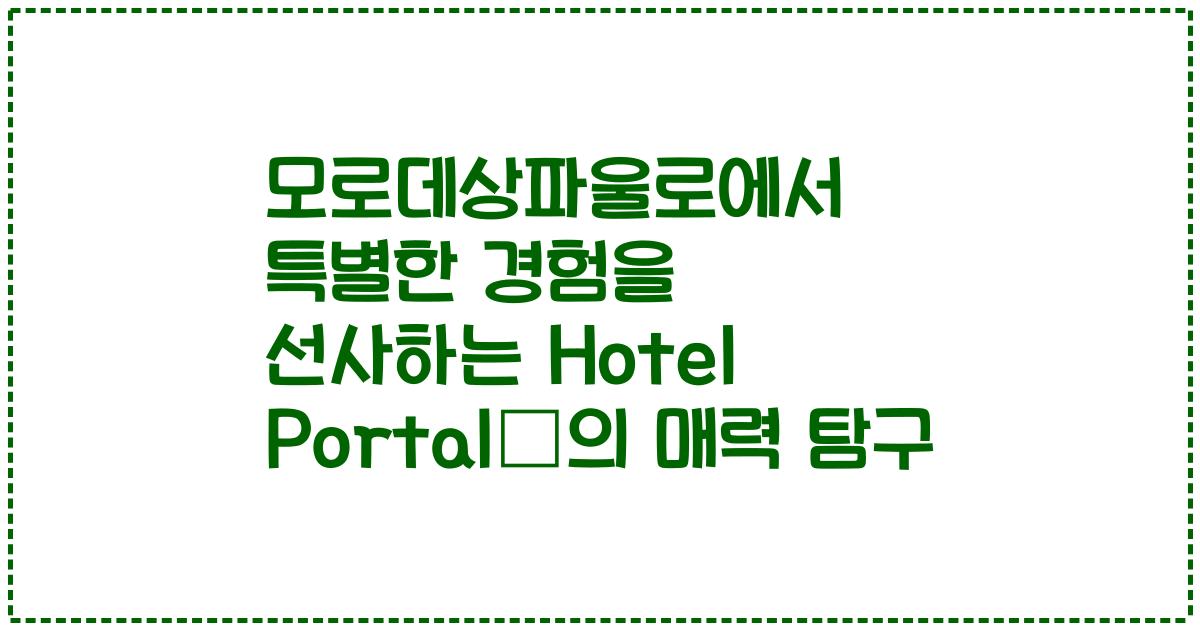 모로데상파울로에서 특별한 경험을 선사하는 Hotel Portaló의 매력 탐구