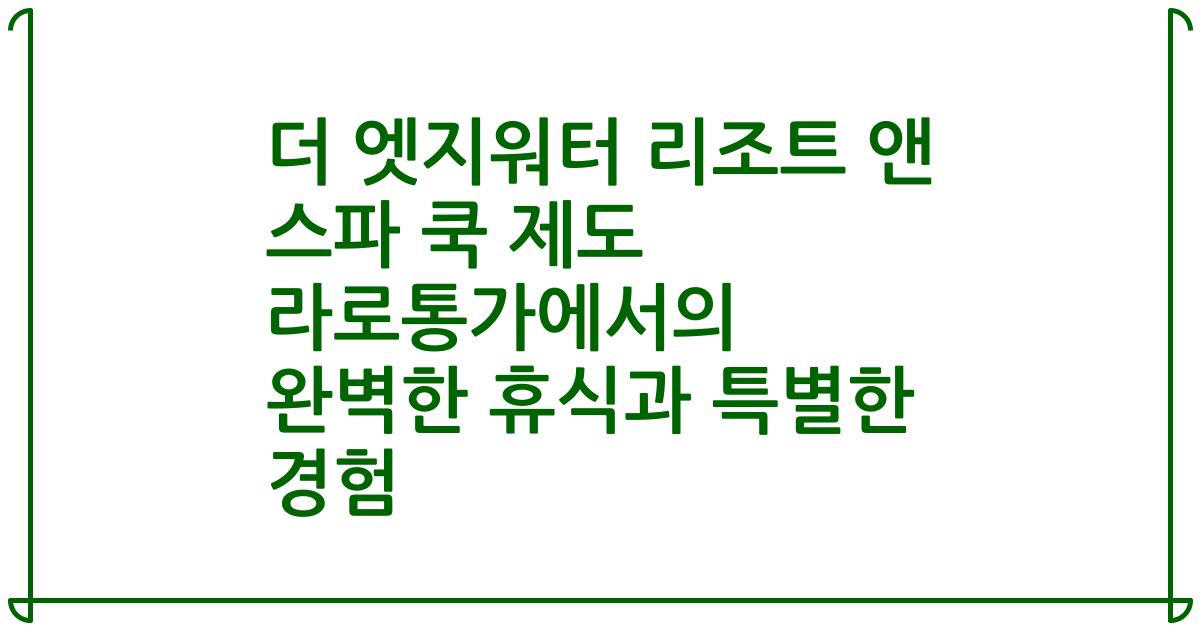 더 엣지워터 리조트 앤 스파 쿡 제도 라로통가에서의 완벽한 휴식과 특별한 경험