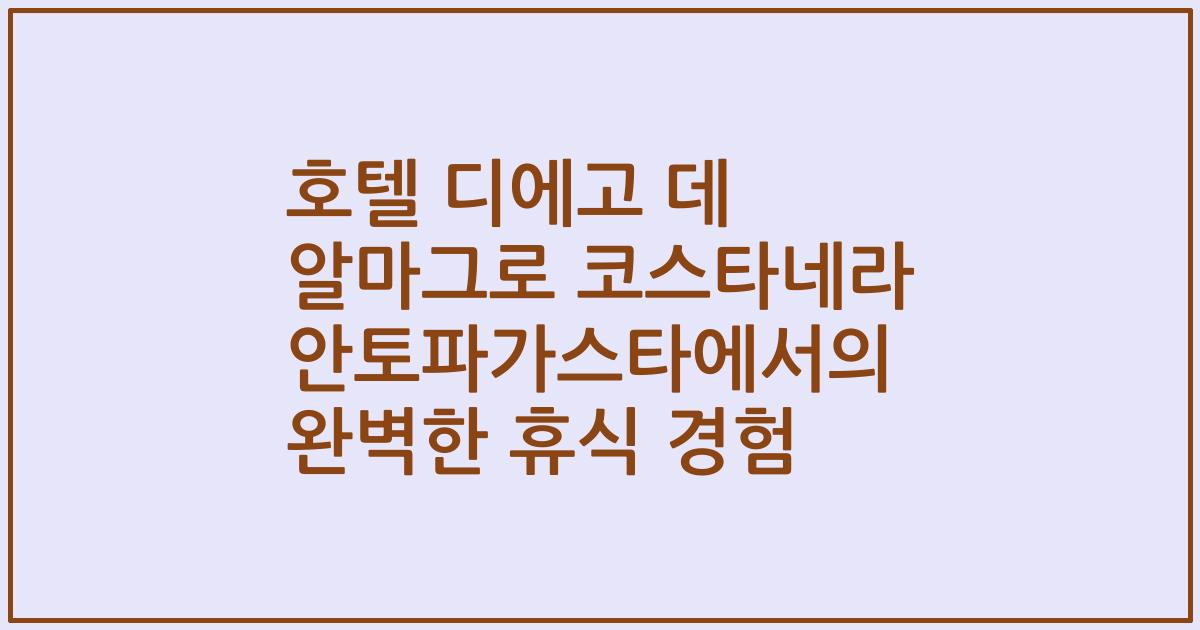 호텔 디에고 데 알마그로 코스타네라 안토파가스타에서의 완벽한 휴식 경험