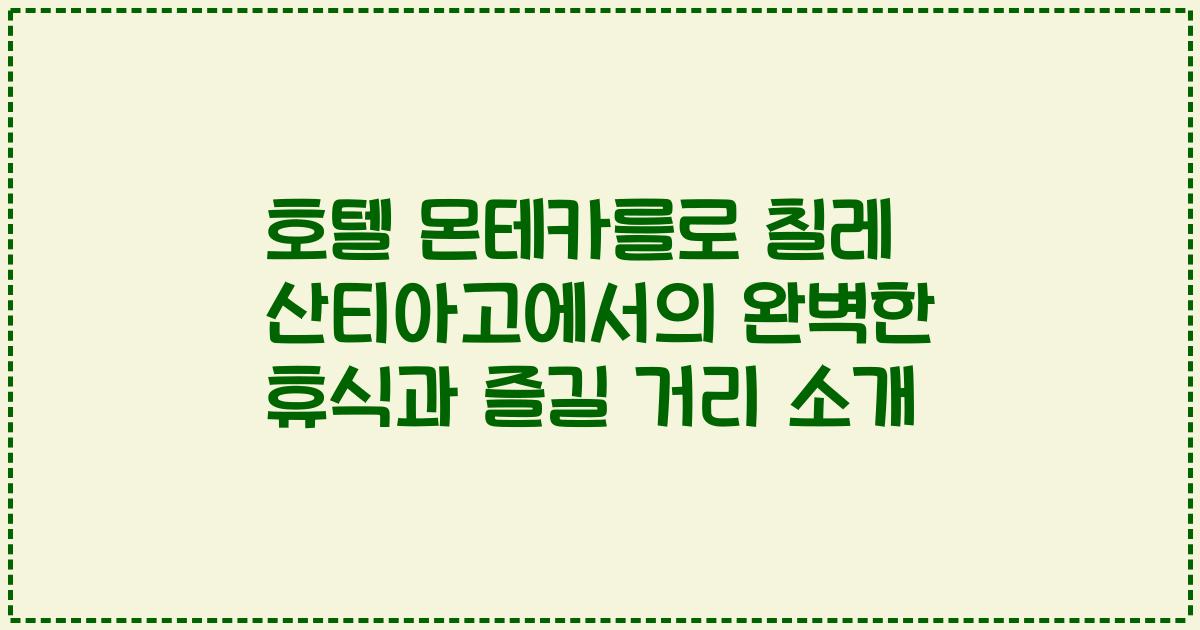 호텔 몬테카를로 칠레 산티아고에서의 완벽한 휴식과 즐길 거리 소개