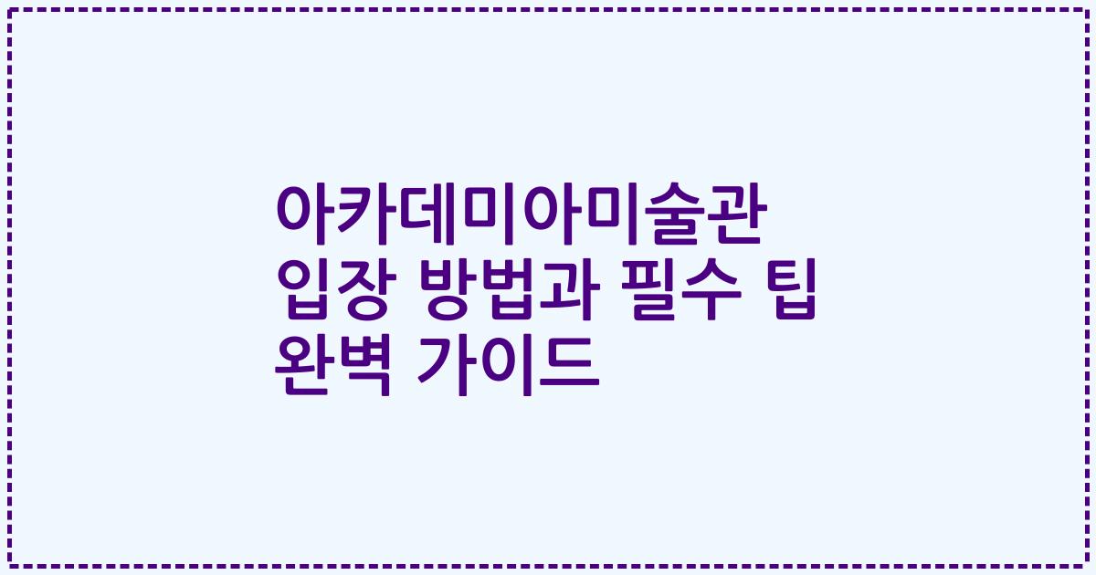 아카데미아미술관 입장 방법과 필수 팁 완벽 가이드