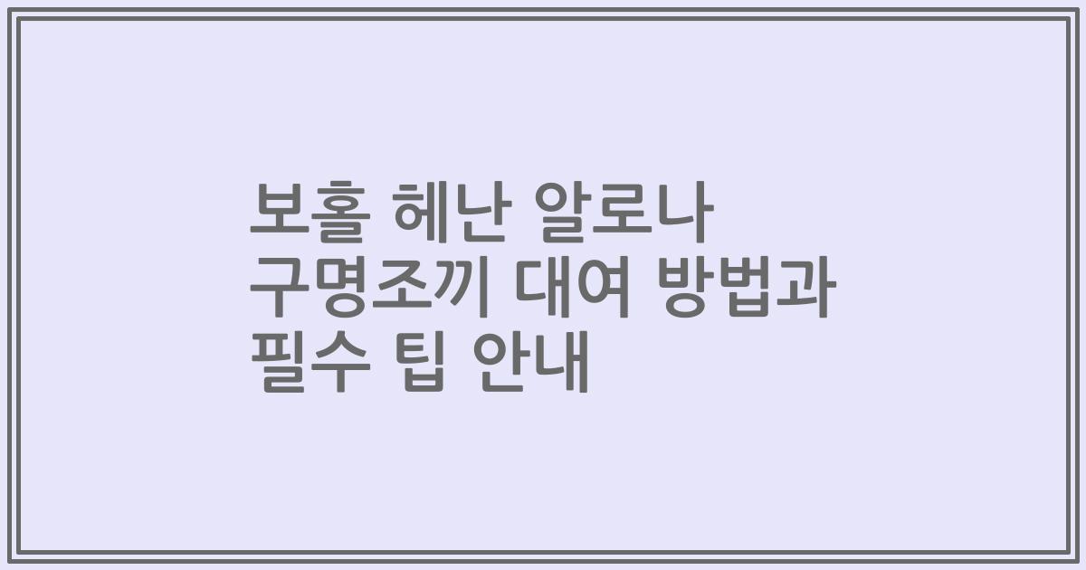 보홀 헤난 알로나 구명조끼 대여 방법과 필수 팁 안내
