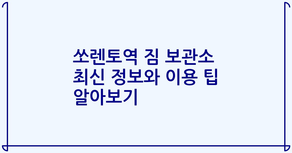 쏘렌토역 짐 보관소 최신 정보와 이용 팁 알아보기