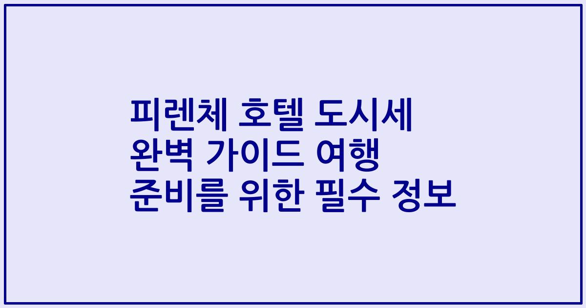 피렌체 호텔 도시세 완벽 가이드 여행 준비를 위한 필수 정보