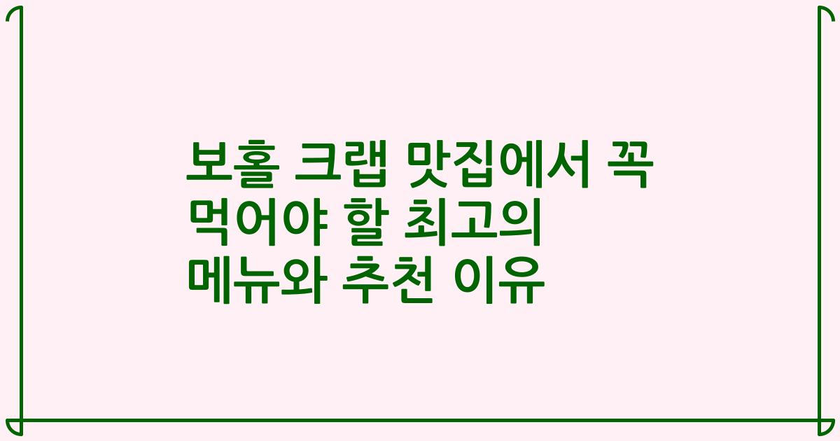 보홀 크랩 맛집에서 꼭 먹어야 할 최고의 메뉴와 추천 이유