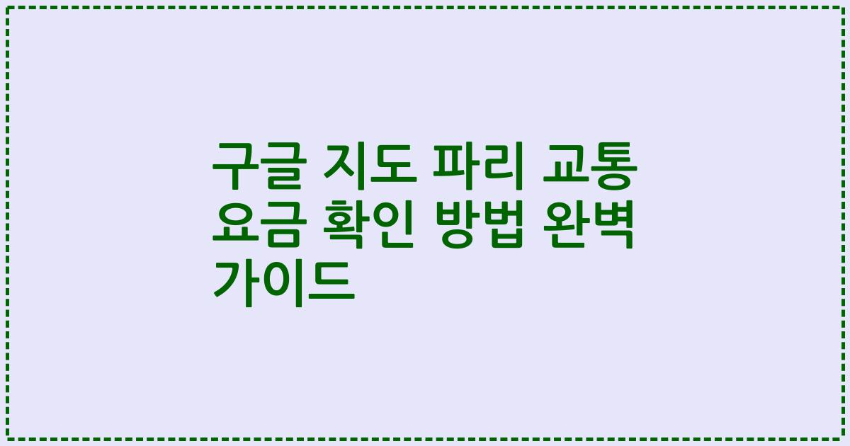 구글 지도 파리 교통 요금 확인 방법 완벽 가이드