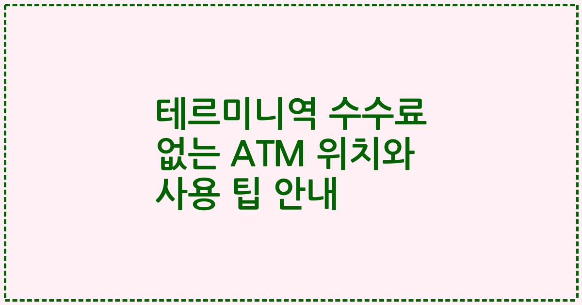 테르미니역 수수료 없는 ATM 위치와 사용 팁 안내