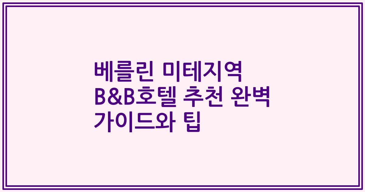 베를린 미테지역 B&B호텔 추천 완벽 가이드와 팁