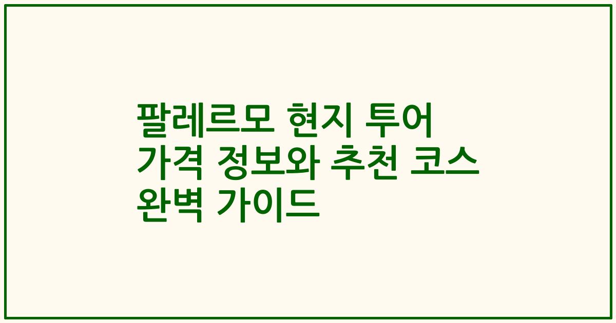 팔레르모 현지 투어 가격 정보와 추천 코스 완벽 가이드