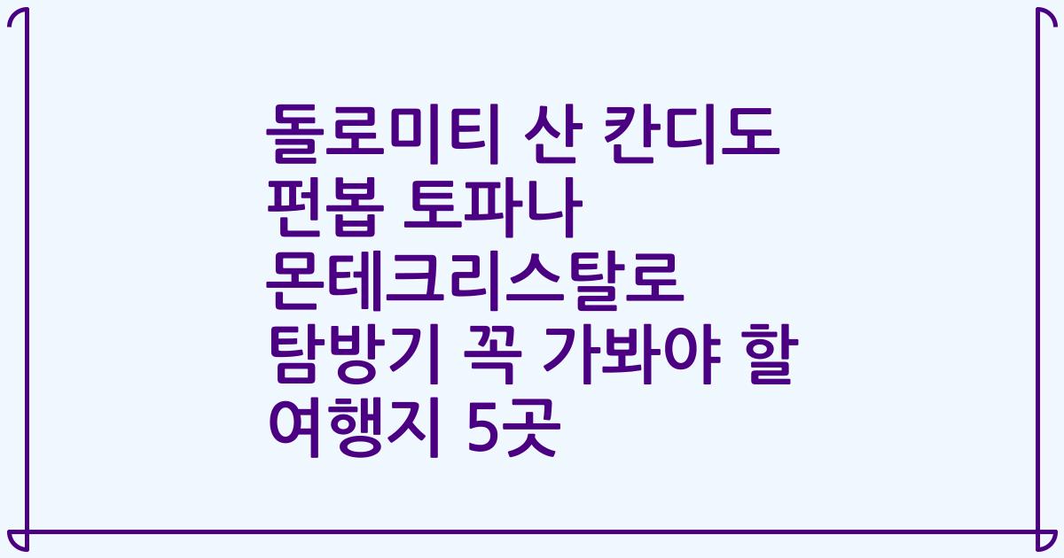 돌로미티 산 칸디도 펀봅 토파나 몬테크리스탈로 탐방기 꼭 가봐야 할 여행지 5곳