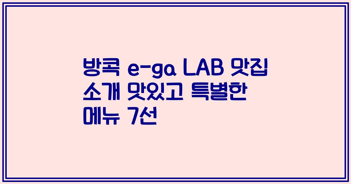 방콕 e-ga LAB 맛집 소개 맛있고 특별한 메뉴 7선
