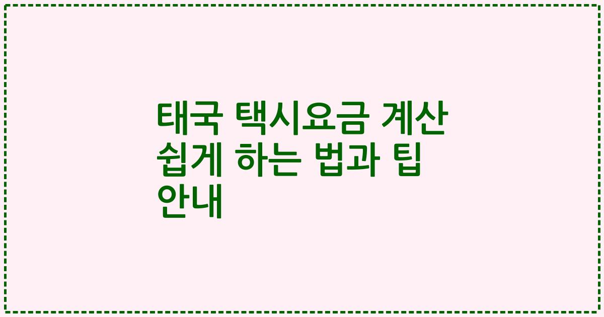 태국 택시요금 계산 쉽게 하는 법과 팁 안내