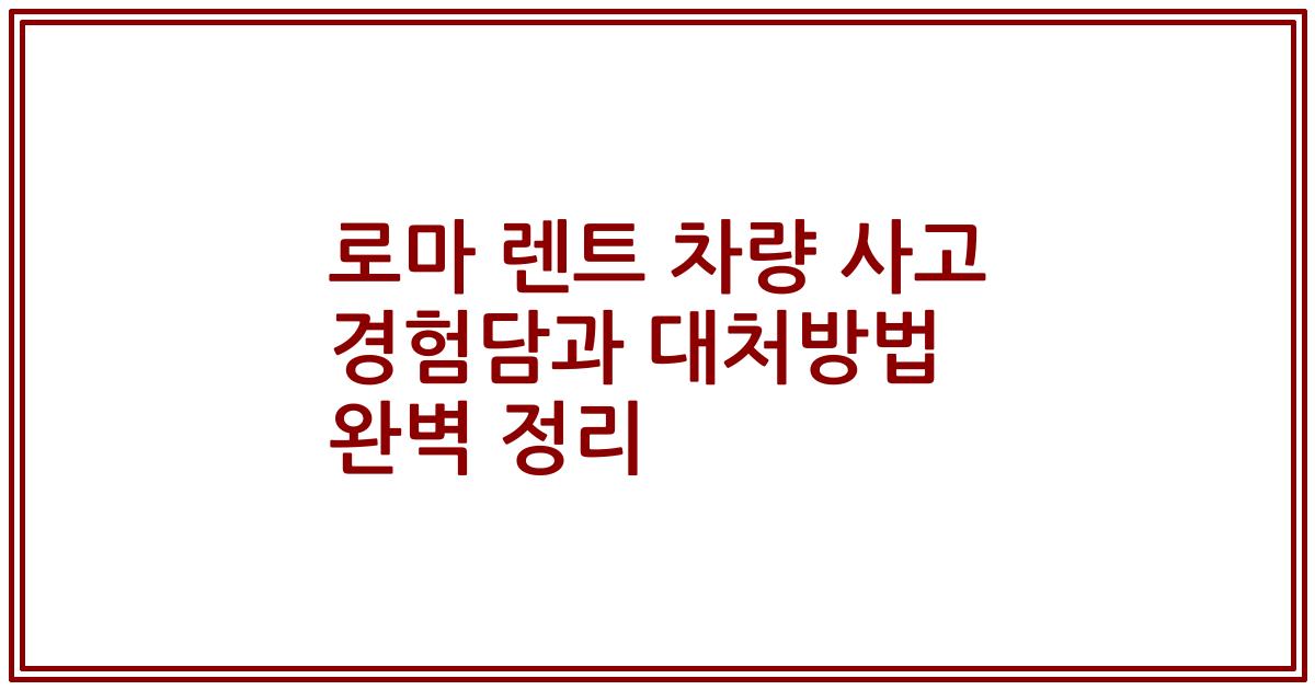 로마 렌트 차량 사고 경험담과 대처방법 완벽 정리