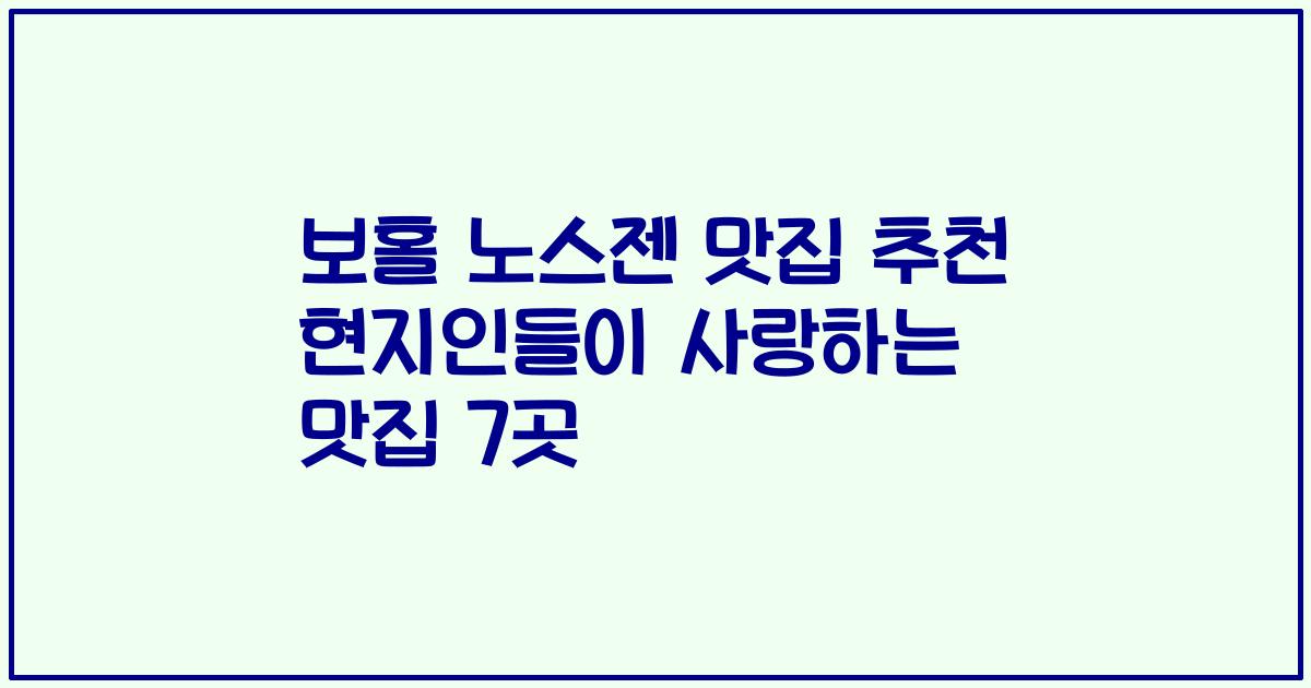 보홀 노스젠 맛집 추천 현지인들이 사랑하는 맛집 7곳