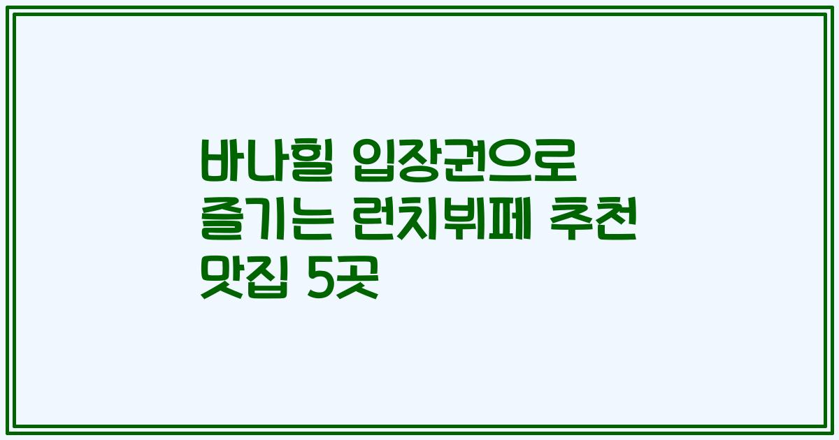 바나힐 입장권으로 즐기는 런치뷔페 추천 맛집 5곳