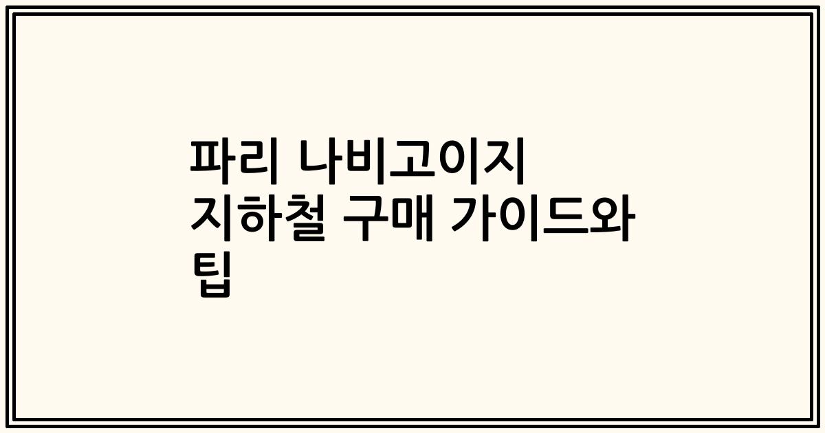 파리 나비고이지 지하철 구매 가이드와 팁