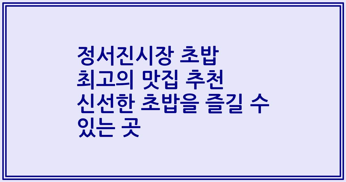 정서진시장 초밥 최고의 맛집 추천 신선한 초밥을 즐길 수 있는 곳