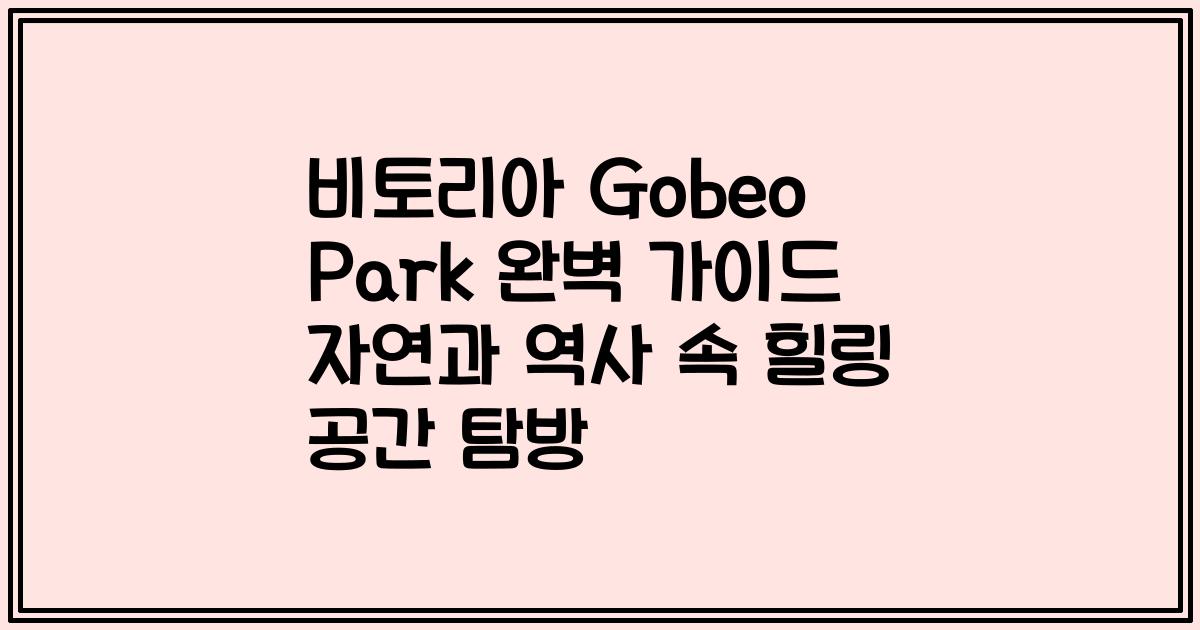 비토리아 Gobeo Park 완벽 가이드 자연과 역사 속 힐링 공간 탐방