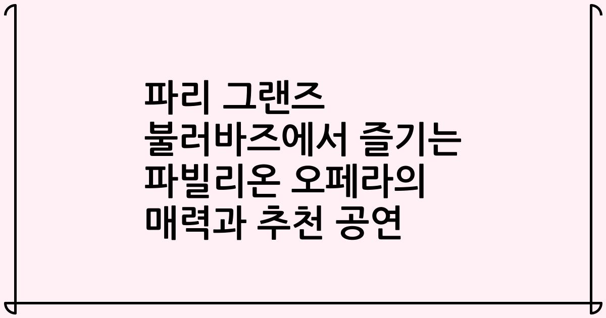 파리 그랜즈 불러바즈에서 즐기는 파빌리온 오페라의 매력과 추천 공연