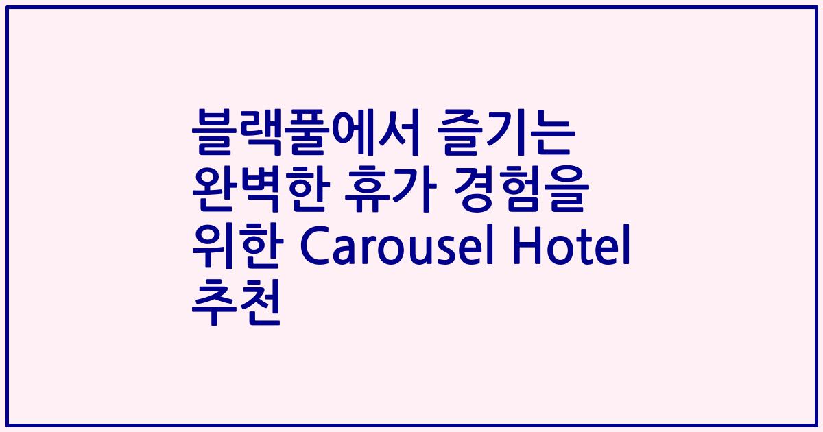 블랙풀에서 즐기는 완벽한 휴가 경험을 위한 Carousel Hotel 추천